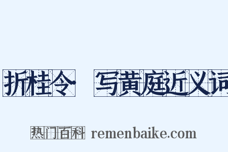 折桂令·写黄庭近义词是什么意思的图片